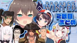 【にじホロ雪山人狼】色んな視点で見る2戦目まとめ【Project Winter】