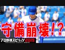 【プロスピ2019】#17 炸裂！！ベイス☆ボール【ゆっくり実況】