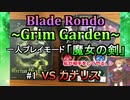 【解説＆実況プレイ】Blade Rondo Grim Garden 一人プレイモード『魔女の剣』#1 VSカナリス
