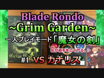 【解説＆実況プレイ】Blade Rondo Grim Garden 一人プレイモード『魔女の剣』#1 VSカナリス