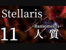 【Stellaris初見風プレイ】Part11 - 新米大統領の人質奪還作戦【ゆっくり実況プレイ】