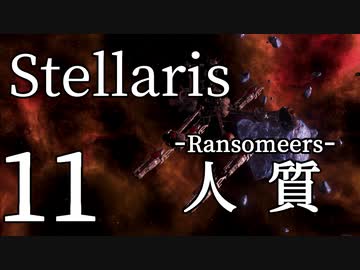 【Stellaris初見風プレイ】Part11 - 新米大統領の人質奪還作戦【ゆっくり実況プレイ】