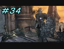【ダークソウル３】熱い魂(ソウル)を燃やし尽くせ！！ #３４【夏休みの宿題】