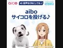 アスナとaibo まとめ