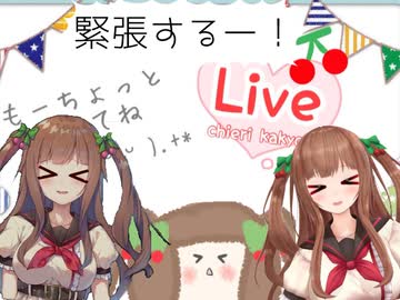 ちえりちゃん「緊張するー！」