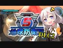 【地球防衛軍5縛りプレイ】あかりinインフェルノ！DLC2編③