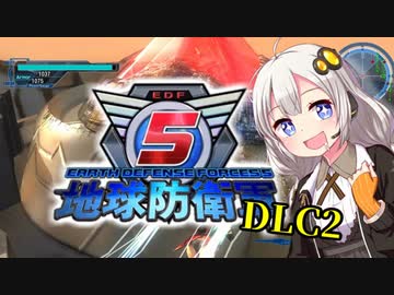 【地球防衛軍5縛りプレイ】あかりinインフェルノ！DLC2編③