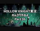 HOLLOW KNIGHT実況のんびりやるよPart36：倉麻るみ子