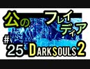 【ダークソウル2】また新たな友達ができたリア充ソウル！-公のフレイディア戦-【初見実況プレイ#25】