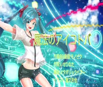 魔法のアイコトバfeat.初音ミク