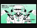 【マッシュアップ】彗星ハネムーン×ECHO【作ってみた】