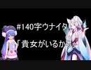 【ウナイタ】ウナちゃんとイタコ姉さまが朗読してお喋りをする動画　その６