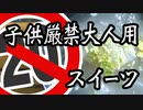 子供厳禁大人用スイーツ「冷わらび甘酒」