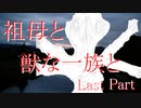 祖母と獣の一族と　Last Part【クトゥルフ神話TRPG】