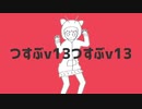 つすぶv13つすぶv13