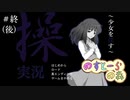 人生で初のホラーゲームやります【操】＃終(後)