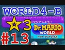 【ドクターマリオワールド】ワールド4-B☆3攻略！【Dr.MARIO WORLD】#13
