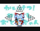 【実況】公開告白 お婿ちゃん#21【かいけつ！猫足乙女ちゃん】