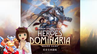 【ボードゲーム】ヒーロー・オブ・ドミナリア