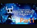 【Hollow Knight(ホロウナイト)】全力で楽しむムシの大冒険【Part1】