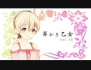 【耳かきボイス】耳かき乙女 vol.4B【音フェチ】