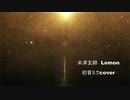 【米津玄師】Lemon【初音ミクcover】