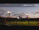 【甲子園】国学院久我山 応援歌 一本 10分間耐久【高校野球】