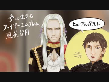 【実況】愛に生きるファイアーエムブレム風花雪月 part25「女神再誕の儀」