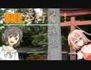 ONEが行く！　Part3 『湖に浮かぶ神社』