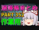 ゆっくり怪談 作業用・睡眠用 洒落怖まとめ 352 (＋おまけ程度の茶番)