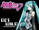 初音ミク 「Get Wild」 (TV-SIZE)