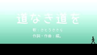 【さとうささら】道なき道を【オリジナル曲】