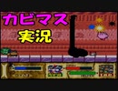 【星のカービィスーパーデラックス】６つの物語を実況プレイ　part ５
