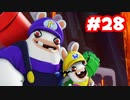 【ゲーム実況】マリオ＋ラビッツ キングダムバトル #28【生放送アーカイブ】