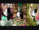【サバイバル人狼】嘘つきたちの　地獄への航路 - Episode 2【RP卓】