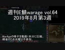[MoE]週刊E鯖warage vol.64 (8月第3週)