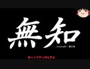 無知なゆっくりがelonaを実況プレイ＾７２