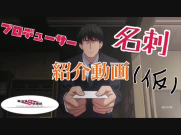 プロデューサー名刺紹介動画(仮)vol.0