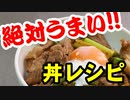 絶対うまい!!丼レシピ「ド丼パ!」【嫌がる娘に無理やり弁当を持たせてみた息子編】