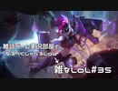 【実況プレイ】雑なLoL Jinx【LoL】【雑】#35