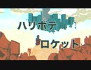 ハリボテロケット/初音ミク