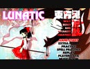 東方鬼形獣Lunaticを実況プレイ