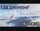 週刊東方ランキング　19年8月第3週