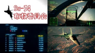 Ace Combat 7 Multiplayer272  バトルロイヤル  Su-34 + HCAA