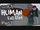 [実況]二人がHuman Fall Flat part7