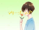 【初投稿】マリーゴールド【歌ってみた】