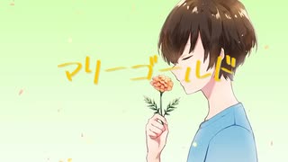 【初投稿】マリーゴールド【歌ってみた】