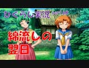 【ひぐらしのなく頃に 祭 実況part.68】祟りは起きたのか？