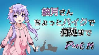 結月さんちょっとバイクで何処まで Part 14【結月ゆかり車載】