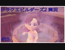 ドラゴンクエストビルダーズ2初見実況プレイ part15